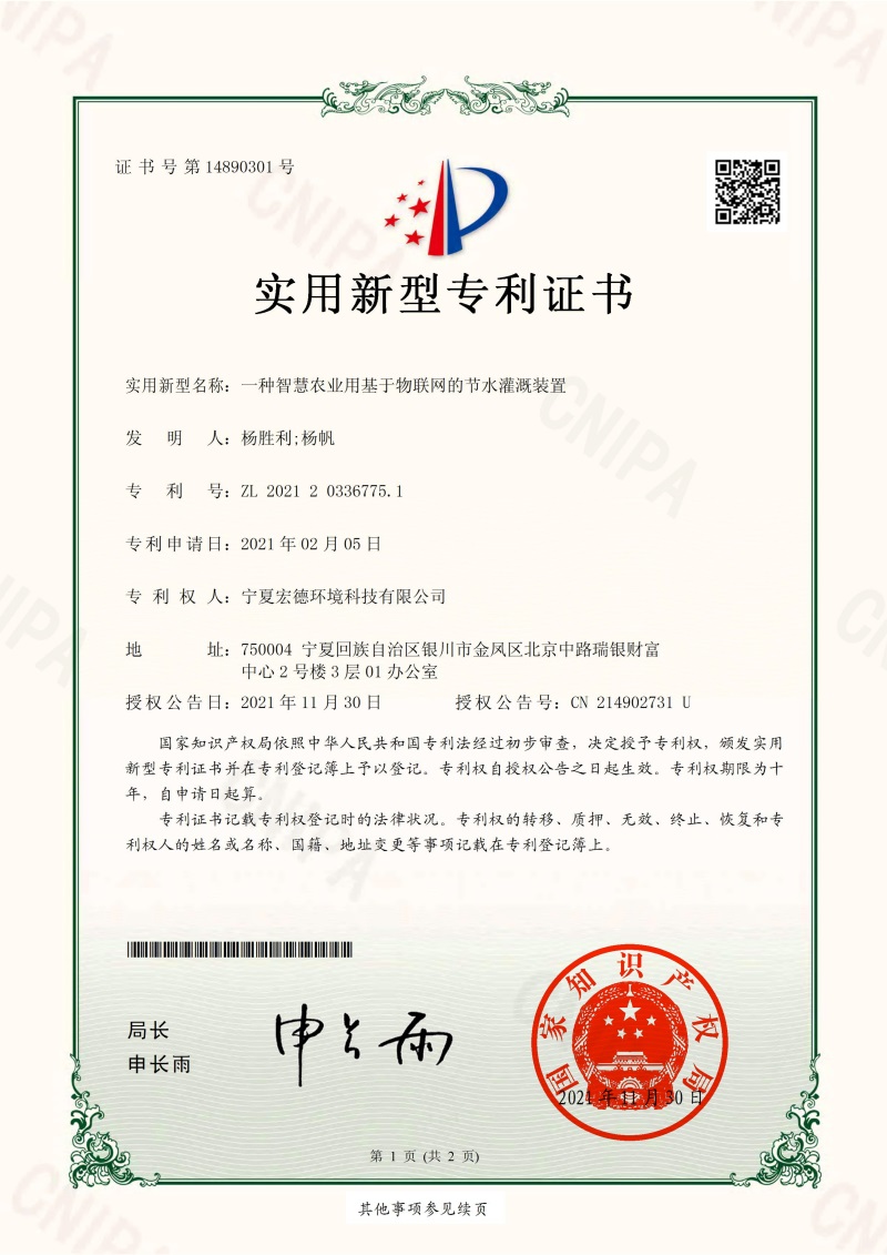 2021-11-30實(shí)用新型專(zhuān)利證書(shū)2021203367751一種智慧農(nóng)業(yè)用基于物聯(lián)網(wǎng)的節(jié)水灌溉裝置_00.jpg